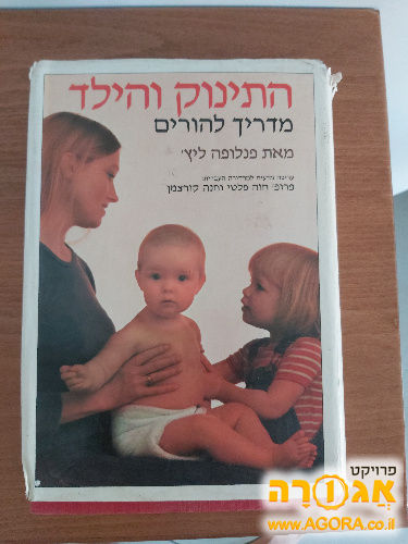 ספר "התינוק והילד"