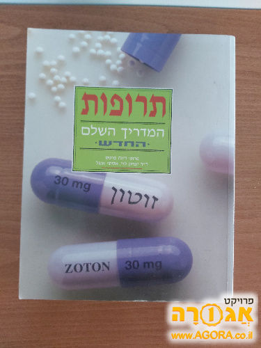 הספר "תרופות-המדריך השלם"