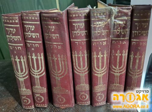 7 כרכים של ערוך השולחן