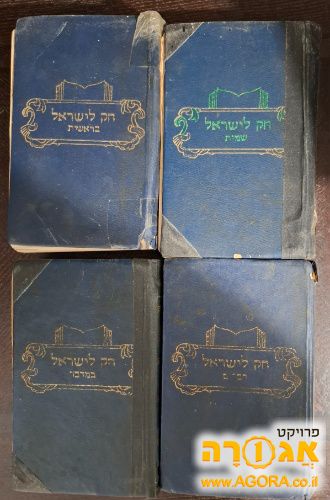 4 כרכים של חומשי חוק לישראל