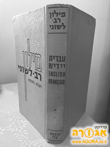 מילון רב לשוני: עברית- יידיש - אנגלית -