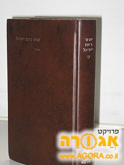 סידור רינת ישראל