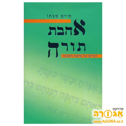 אהבת תורה