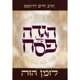 הגדה של פסח