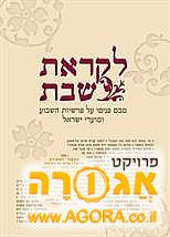 לקראת שבת