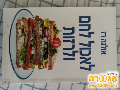 ספר- לאכול לחם ולרזות