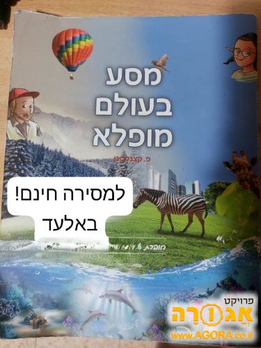 חוברת לתלמידים מסע בעולם מופלא