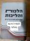 חוברת דינים הלכות והליכות