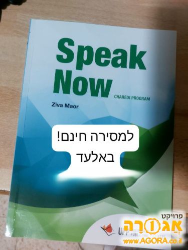 חוברת אנגלית לכיתה ט' Speak now