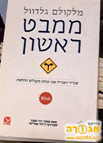 הספר ממבט ראשון של מלקולם גלדוול