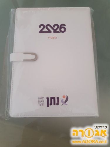 יומן שנתי 2026