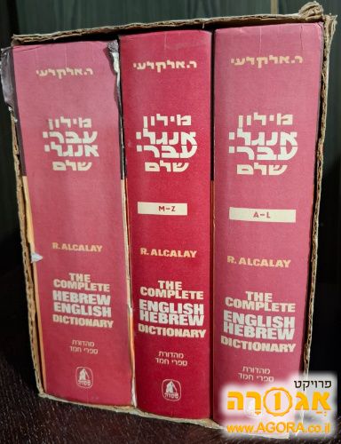 מילון אנגלי עברי ועברי אנגלי של אלקלעי-2