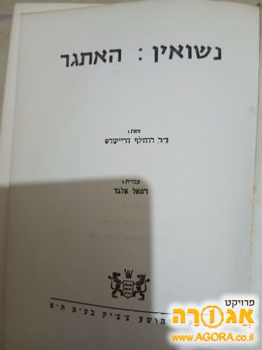 ספר - נישואין האתגר