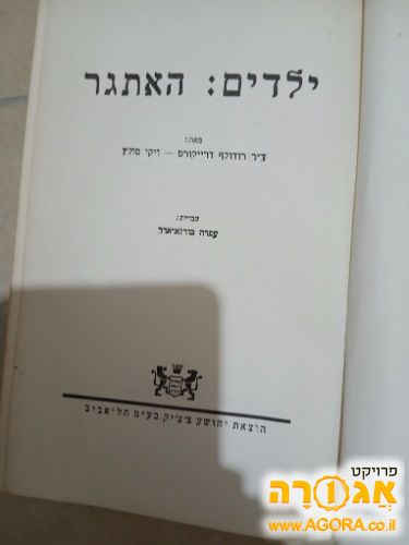 ספר - ילדים האתגר