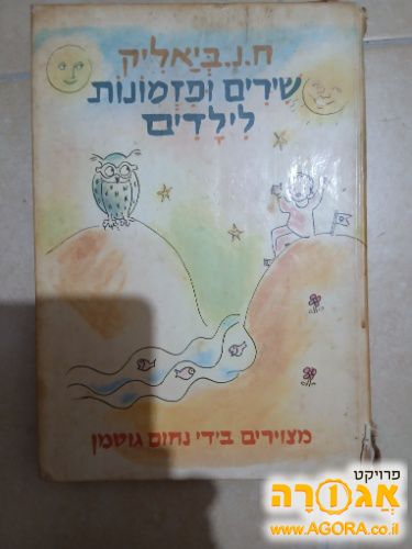 שירים ופזמונות לילדים ח.נ.ביאליק