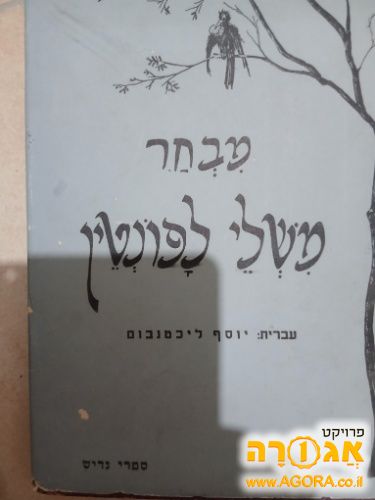 מבחר משלי לפונטין
