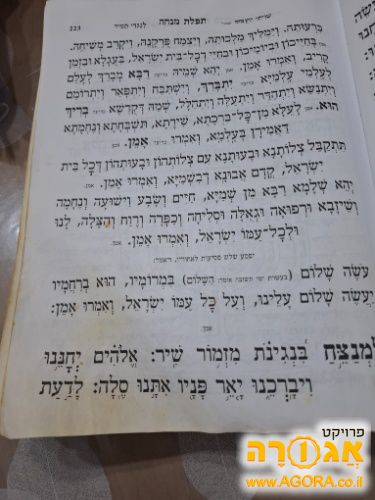 סידור לש"ץ עדות המזרח