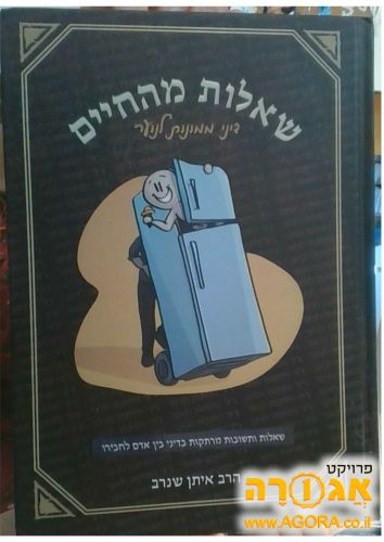ספר שאלות מהחיים