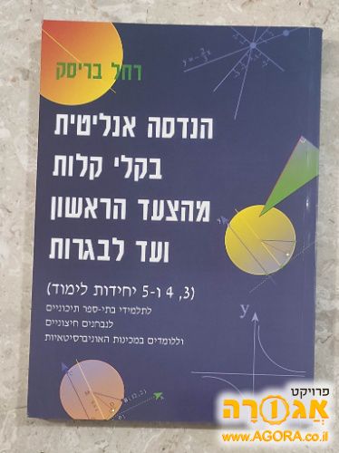 ספר לימוד הנדסה אנליטית