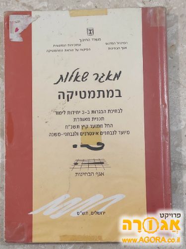מאגר שאלות במתמטיקה 3 יח"ל