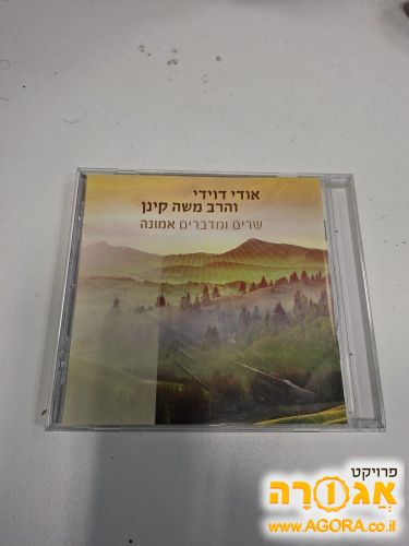 דיסק של אודי דוידי והרב משה קינן