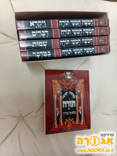 חומ"ש גודל כיס כריכה רכה-חדש לחלוטין!