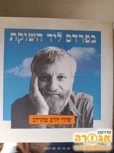 ספר שירי יורם טהרלב בפרדס ליד השוקת