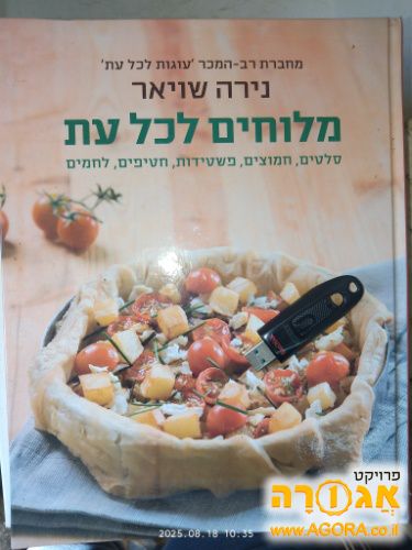 מלוחים לכל עת - נירה שויאר