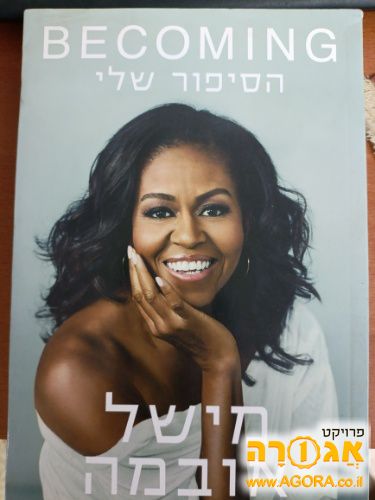 ספר - "הסיפור שלי" - מישל אובמה