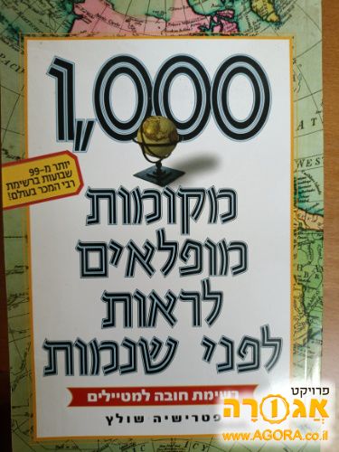 ספר "אלף מקומות מופלאים"