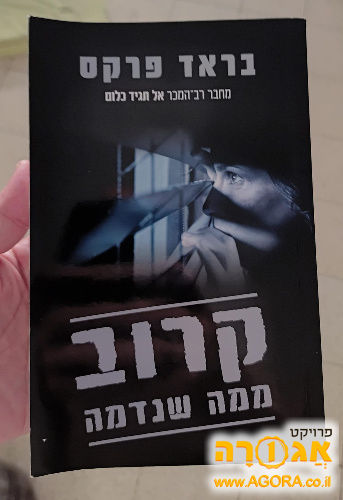 ספר מתח "קרוב ממנה שנדמה" - בראד פרקס