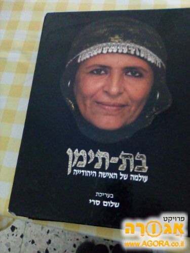 בת תימן