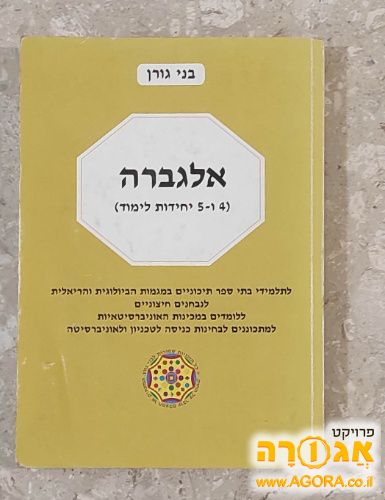 אלגברה 4 ו 5 יח"ל - בני גורן