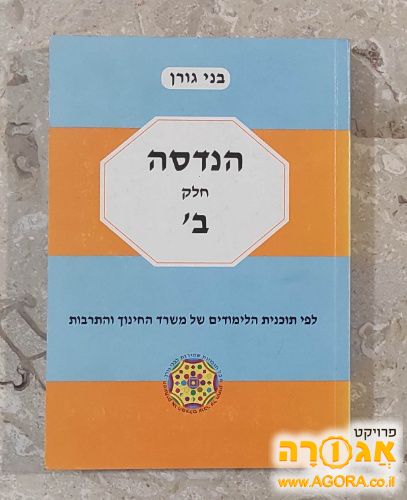 הנדסה חלק ב' - בני גורן