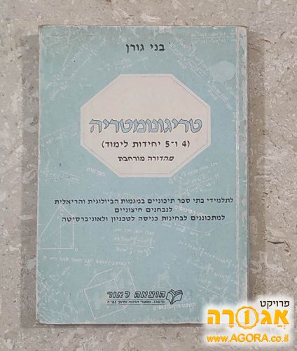 טריגונומטריה 4 ו 5 יח"ל - בני גורן