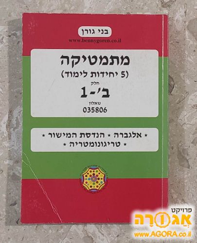 מתימטיקה 5 יח"ל כרך ב1 - בני גורן