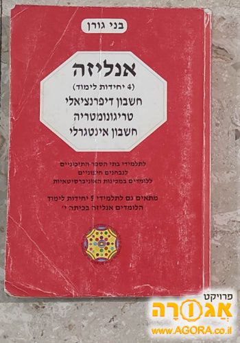 אנליזה 4 יח"ל (חדו"א) - בני גורן