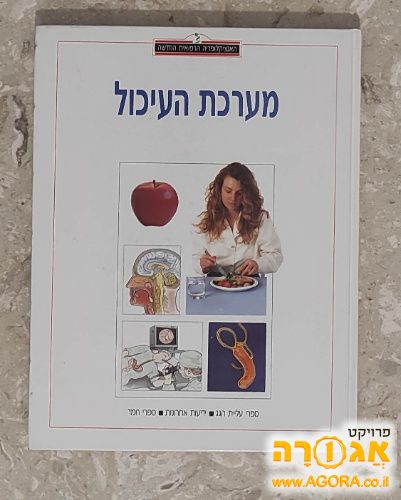 הספר "מערכת העיכול"