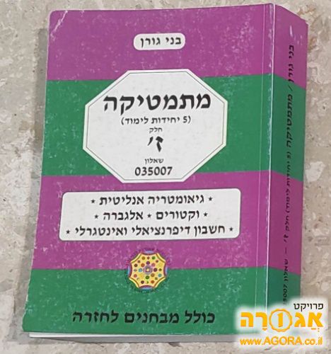 הספר מתימטיקה 5 יח"ל חלק ז - בני גורן
