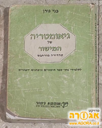 הספר גיאומטריה של המישור - בני גורן