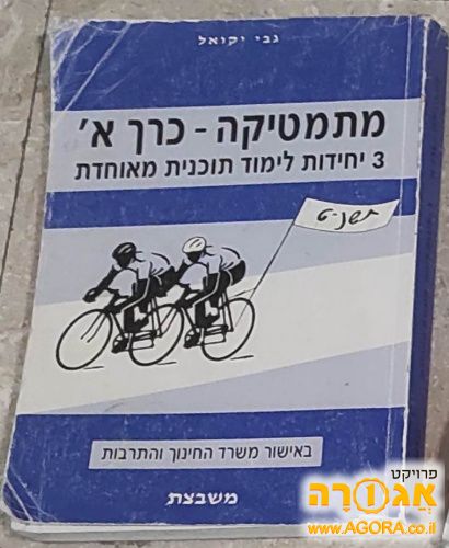 הספר מתמטיקה כרך א' 3 יח"ל