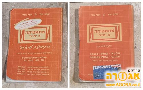הספר מתמטיקה 3 יח"ל