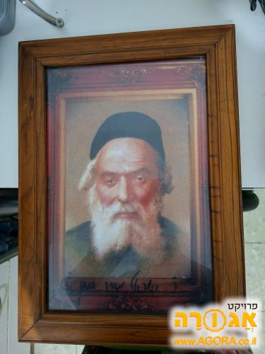 תמונה של החפץ חיים ממוסגרת