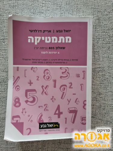 ספר לימוד מתמטיקה 4 יחידות