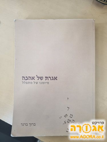 אגרת של אהבה-מיומנו של מתפלל