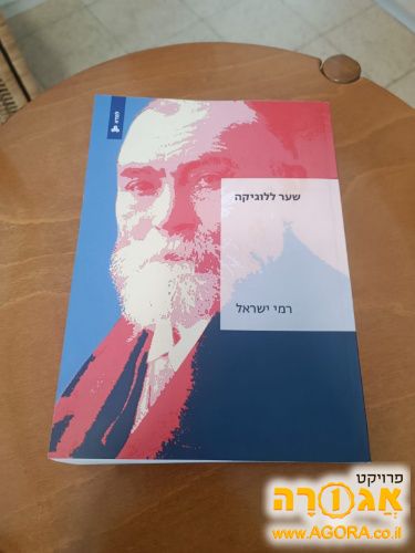 ספרי כלכלה ולוגיקה אוניברסיטה פתוחה