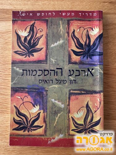 ארבע ההסכמות דון מיגל רואיס