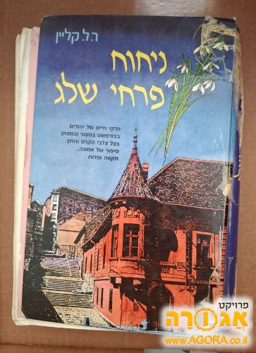 ספר קריאה תורני, ניחוח פרחי שלג