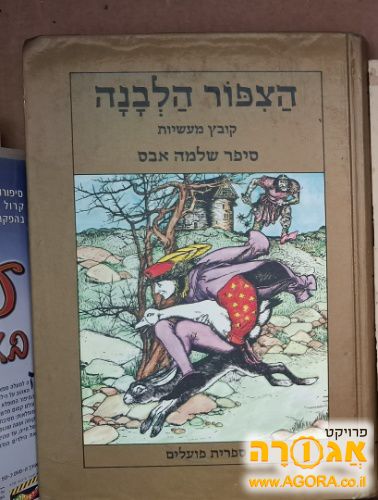 ספר קלאסי הציפור הלבנה