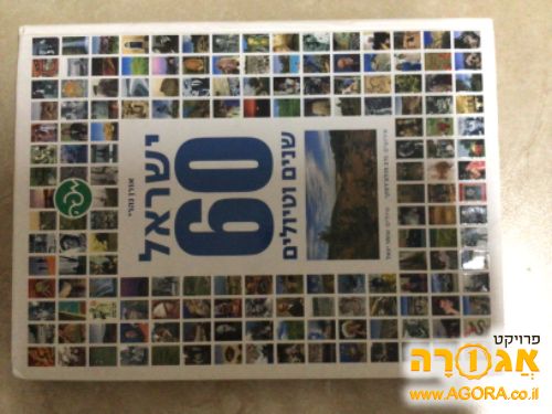 ספר ישראל 60 שנים וטיולים